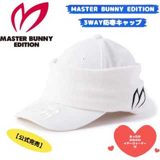 マスターバニーエディション(MASTER BUNNY EDITION)のMASTER BUNNY EDITION 3WAY防寒キャップ／ホワイト(ウエア)