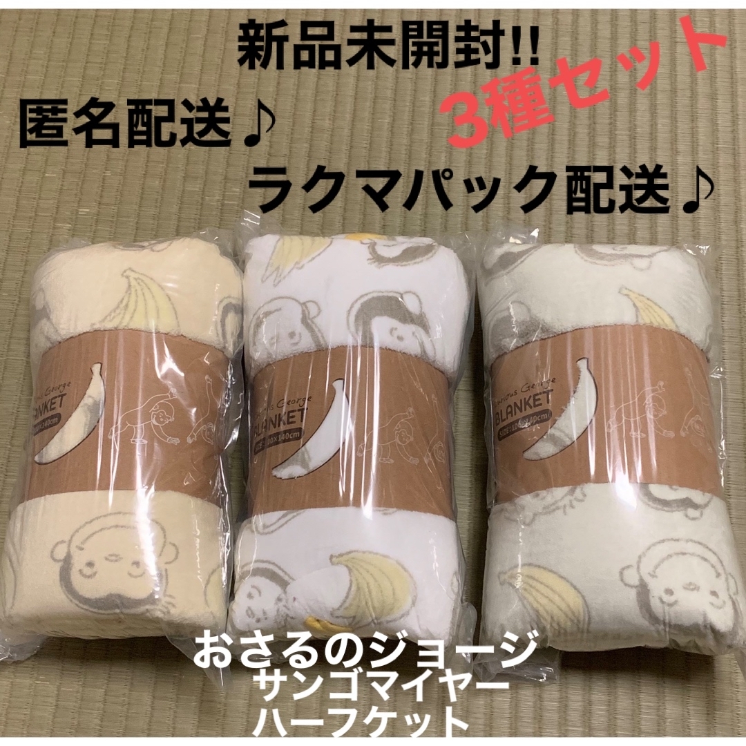 おさるのジョージ　サンゴマイヤーハーフケット全3種セット キッズ/ベビー/マタニティの寝具/家具(毛布)の商品写真