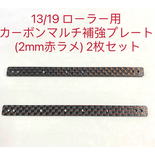 ミニ四駆　13/19 ローラー用 カーボンマルチ補強プレート (2mm赤ラメ) (模型/プラモデル)