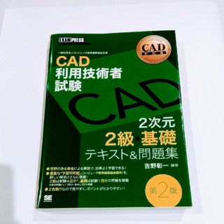 ＣＡＤ利用技術者試験２次元２級・基礎テキスト＆問題集(資格/検定)