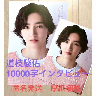 ナニワダンシ(なにわ男子)の道枝駿佑 10000字ロングインタビュー なにわ男子編 通常版 ちっこい明星版(アート/エンタメ/ホビー)