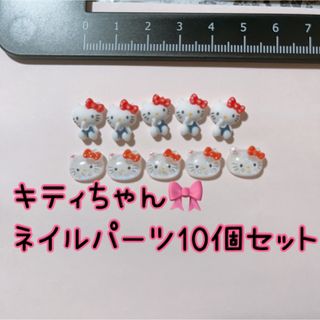 ハローキティ(ハローキティ)のキティちゃん　ネイルパーツ　DIYパーツ10個(デコパーツ)