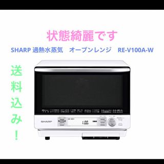 シャープ(SHARP)のSHARP 過熱水蒸気　オーブンレンジ　RE-V100A-W(電子レンジ)
