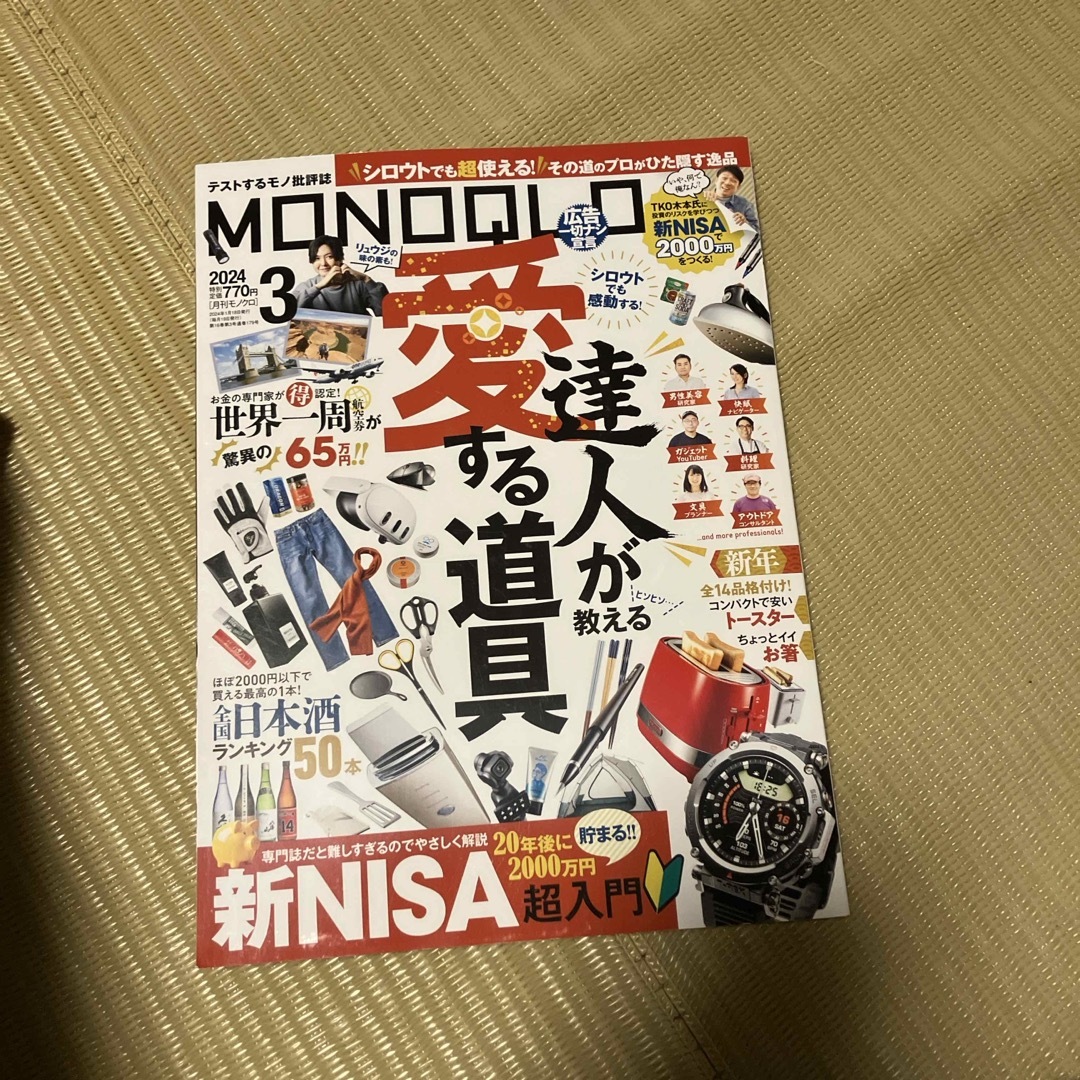 MONOQLO (モノクロ) 2024年 03月号 [雑誌] エンタメ/ホビーの雑誌(その他)の商品写真