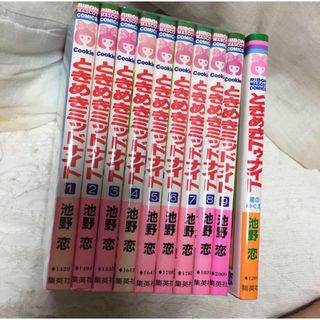 ときめきミッドナイト　1〜9巻　全巻　ときめきトゥナイト　星のゆくえ　池野恋(全巻セット)