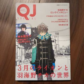 ３月のライオンと羽海野チカの世界　QJ(アート/エンタメ)