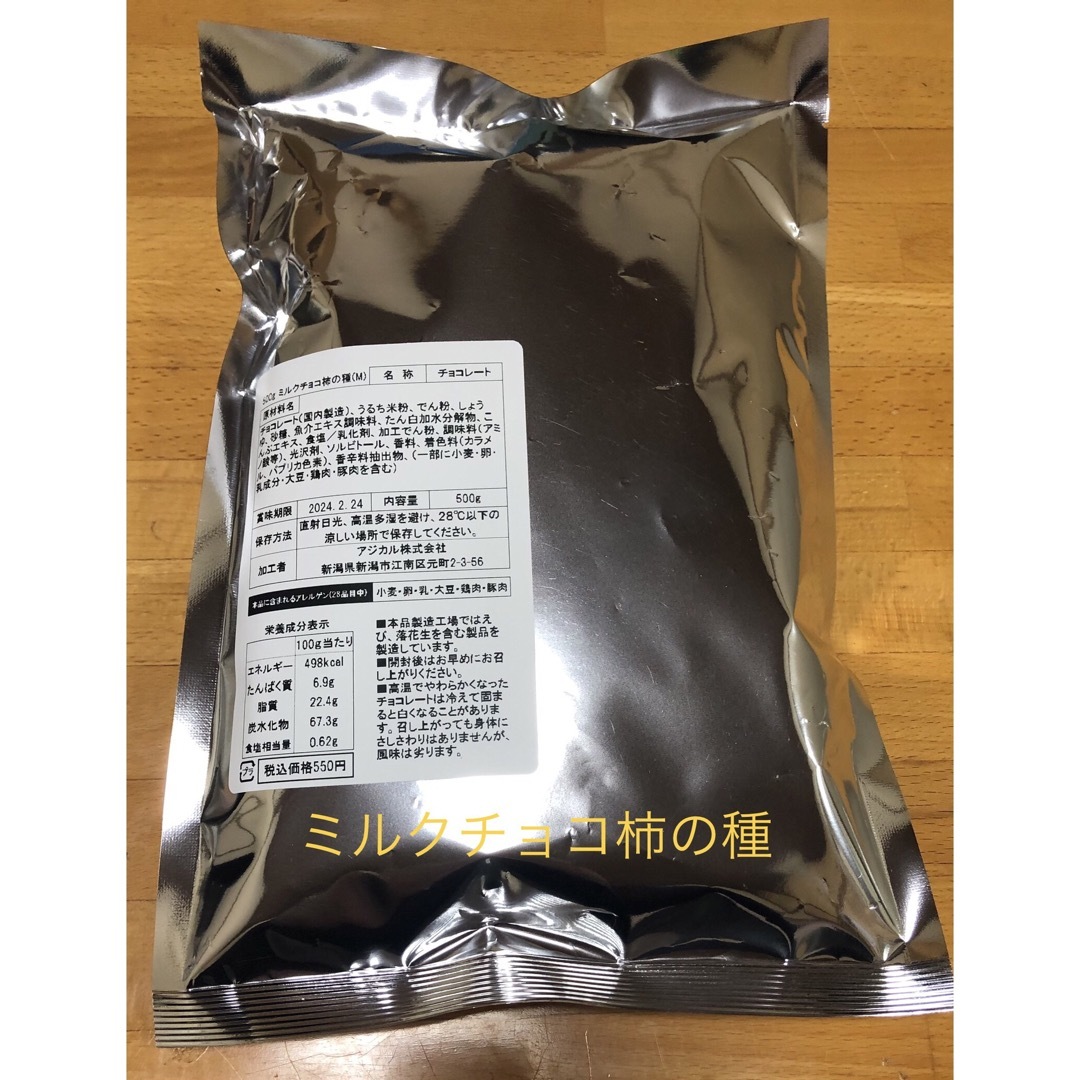 亀田製菓(カメダセイカ)の亀田製菓 柿の種 ミルクチョコ 500g  うさまる様専用 食品/飲料/酒の食品(菓子/デザート)の商品写真