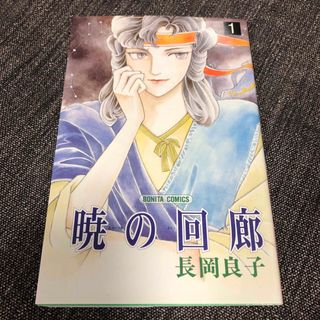 アキタショテン(秋田書店)の暁の回廊　1巻　長岡良子(少女漫画)