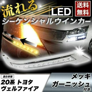 【前期】ヴェルファイア 20系 メッキカバー付 LEDシーケンシャルウインカー(車種別パーツ)
