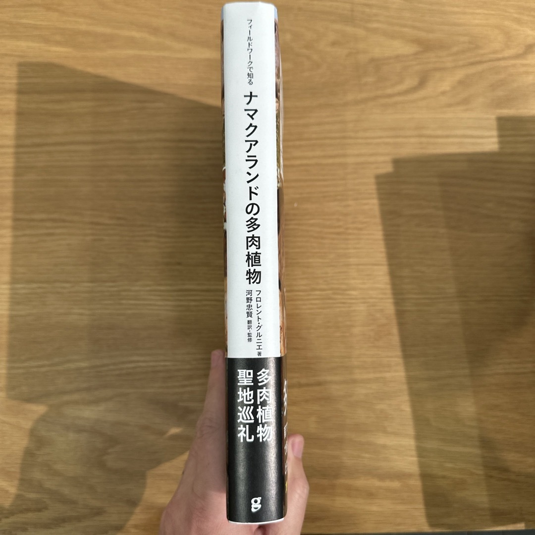 ナマクアランドの多肉植物 エンタメ/ホビーの本(科学/技術)の商品写真