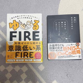 ゆるＦＩＲＥ　お金にも働いてもらうことにしました(ビジネス/経済)