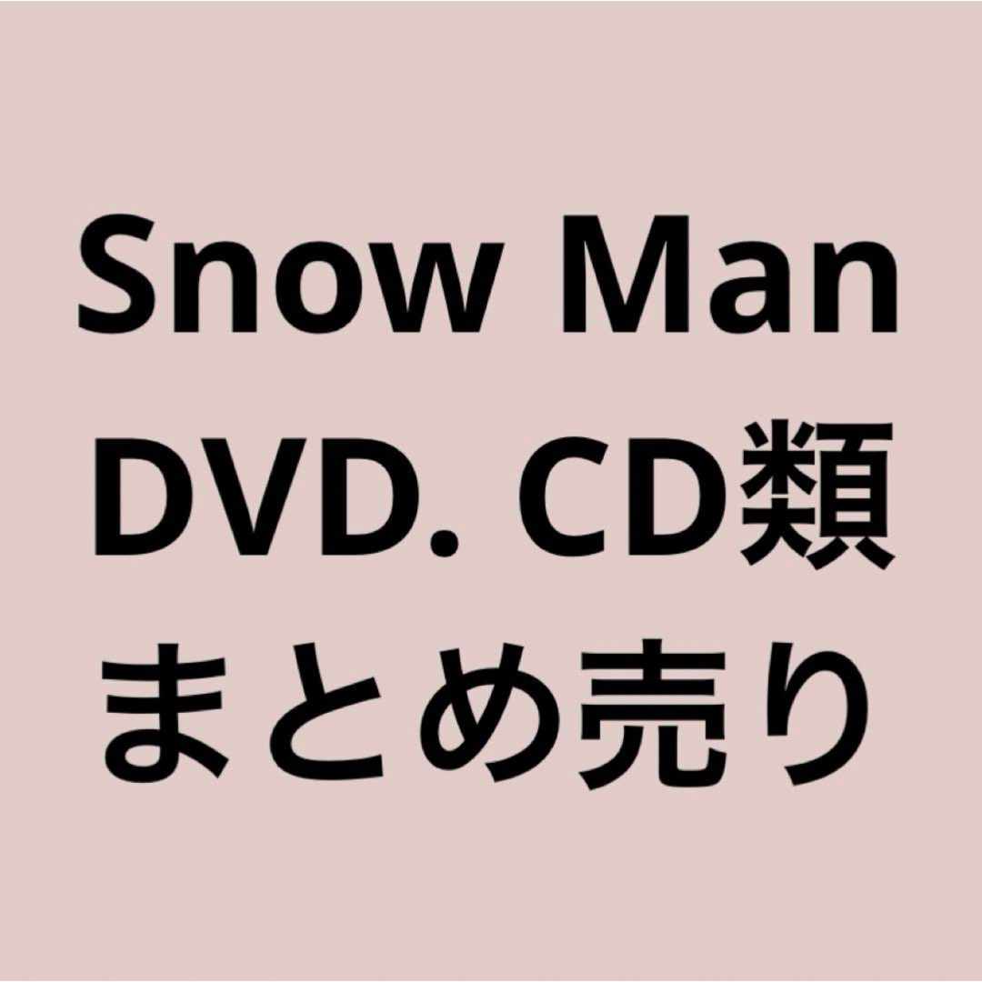 Snow Man DVD CD 特典 まとめ売り snowmanの通販 by らじゅ