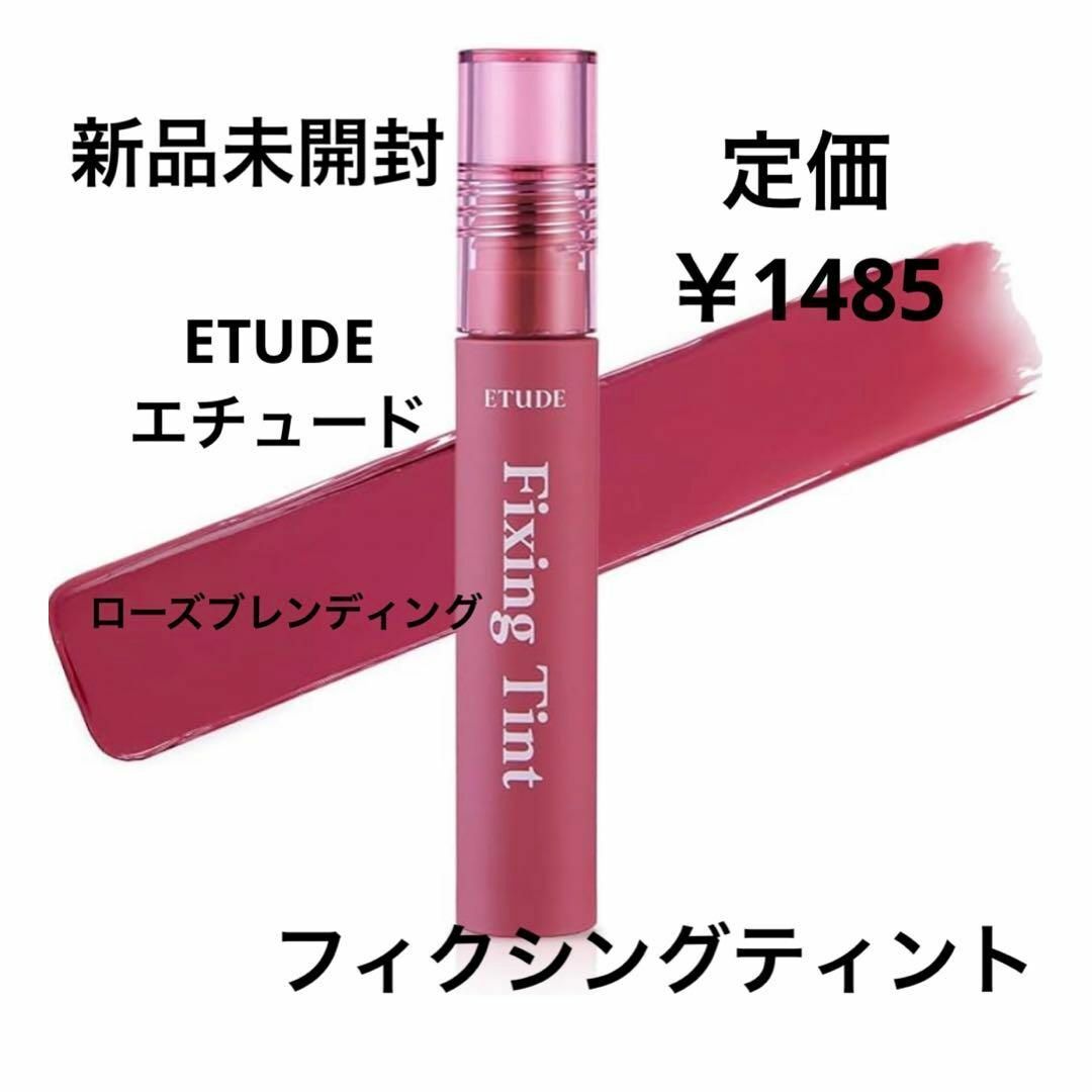 ETUDES(エチュード)の新品未開封⭐️ETUDE フィクシングティント コスメ/美容のベースメイク/化粧品(リップグロス)の商品写真