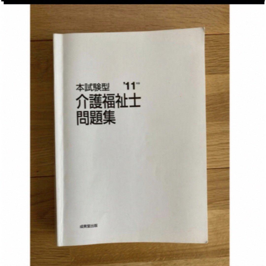 【2点まとめ売り】介護福祉士、試験対策本 エンタメ/ホビーの本(資格/検定)の商品写真