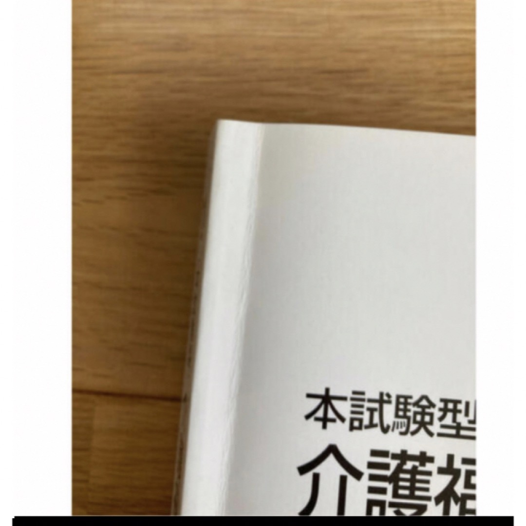 【2点まとめ売り】介護福祉士、試験対策本 エンタメ/ホビーの本(資格/検定)の商品写真