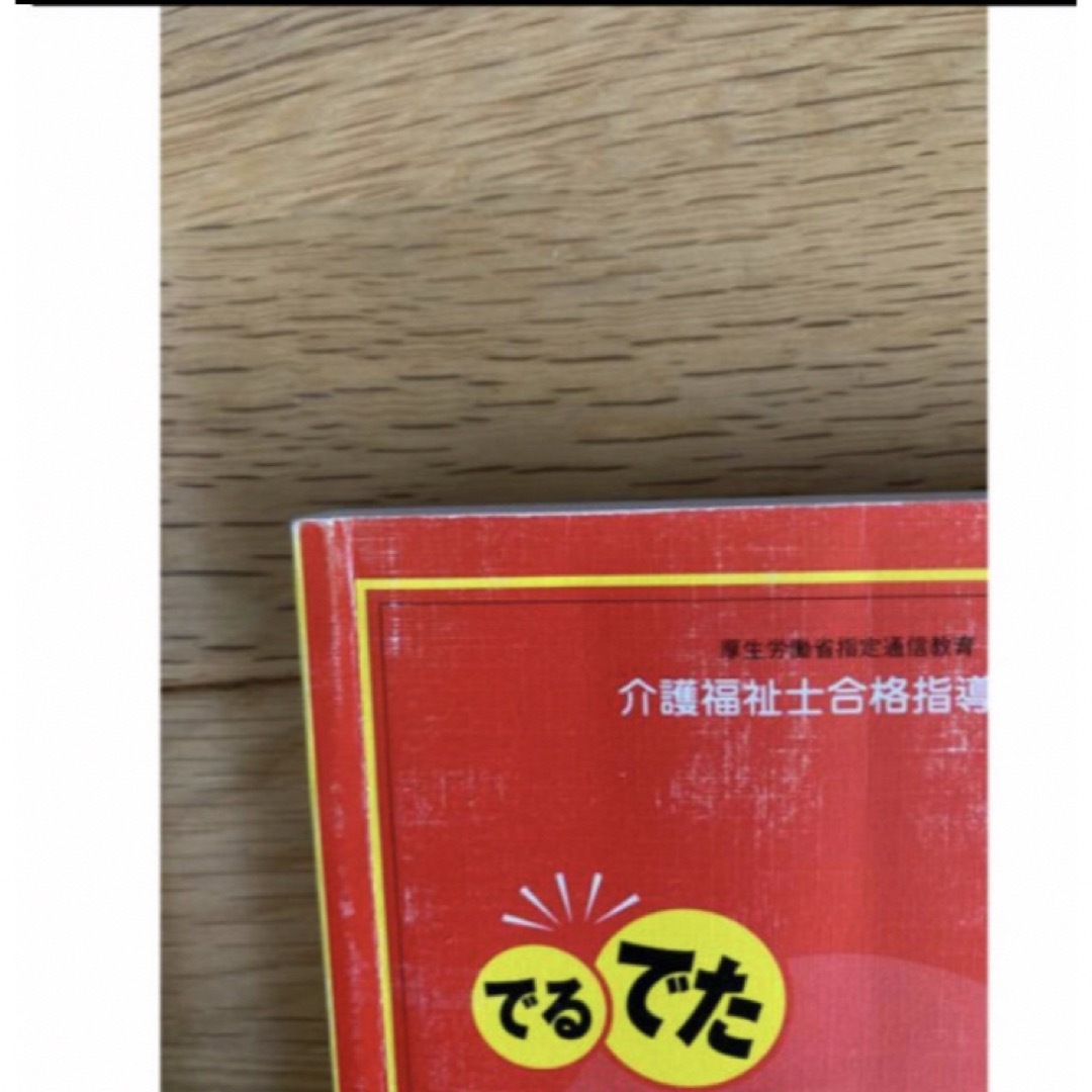 【2点まとめ売り】介護福祉士、試験対策本 エンタメ/ホビーの本(資格/検定)の商品写真