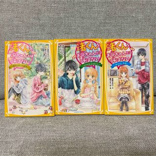 渚くんをお兄ちゃんとは呼ばない 3冊セット(文学/小説)