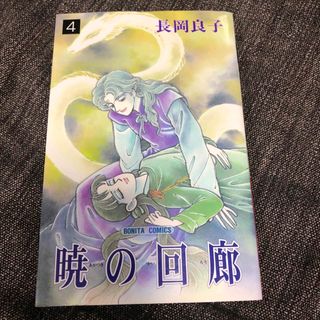 アキタショテン(秋田書店)の暁の回廊　4巻（完）長岡良子(少女漫画)