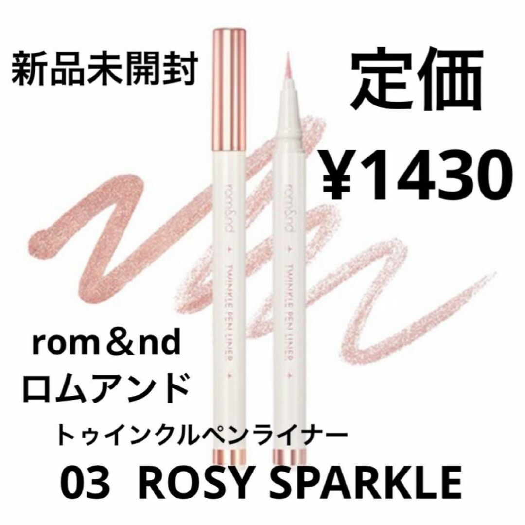 rom&nd(ロムアンド)の新品未開封⭐️rom&nd トゥインクルペンライナー コスメ/美容のベースメイク/化粧品(アイライナー)の商品写真