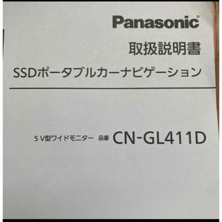 パナソニック(Panasonic)の【取説のみ】カーナビ取扱説明書Panasonic Gorilla(その他)