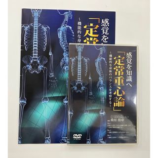 【希少品/最終価格】『感覚を知識へ 定常重心論』桑原朋章 医療情報研究所(その他)