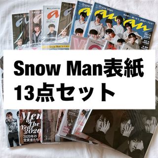 Snow Man表紙 13点セット snowman(アート/エンタメ/ホビー)