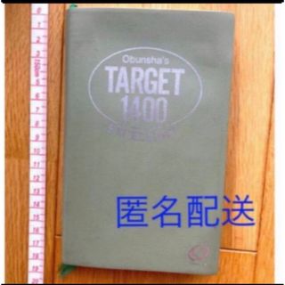 オウブンシャ(旺文社)の【訳あり】大学JUKEN新書 基礎英単語ターゲット1400(語学/参考書)