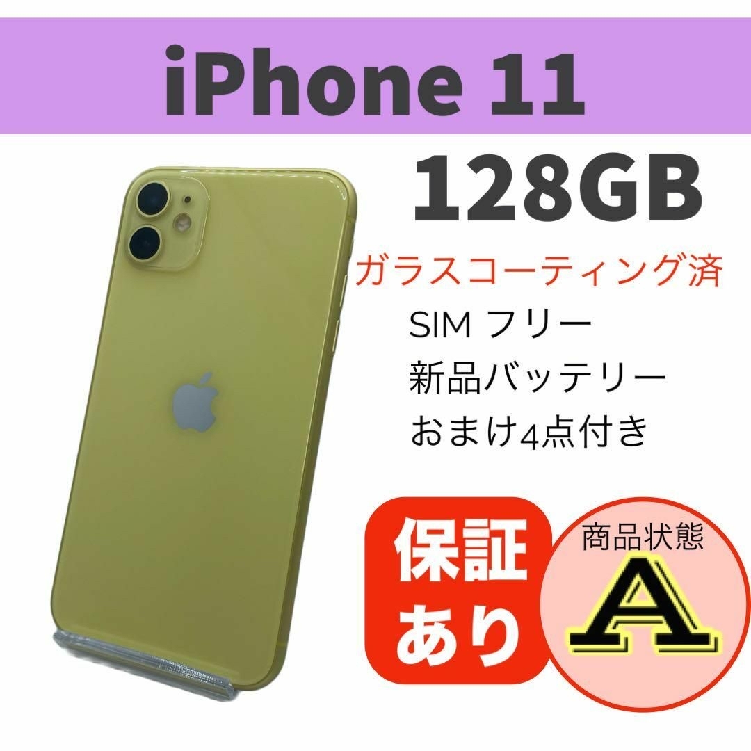 完動品 iPhone 11 イエロー 128GB 本体 SIMフリー