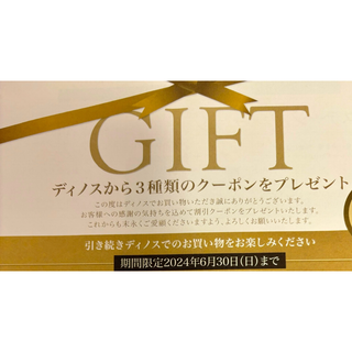 ⭐️ディノス　1500円　クーポン(その他)