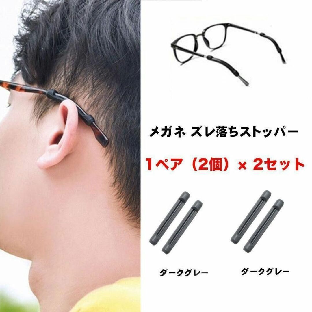 眼鏡 サングラス メガネ ずれ防止 ストッパー　2セット4点　DグレーとDグレー メンズのファッション小物(サングラス/メガネ)の商品写真