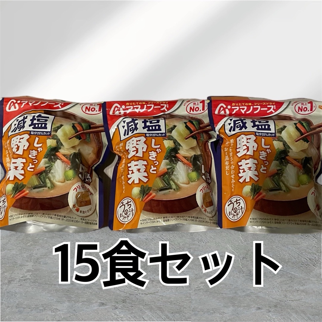 アマノフーズ 減塩うちのおみそ汁 野菜 5食×3袋 食品/飲料/酒の加工食品(インスタント食品)の商品写真