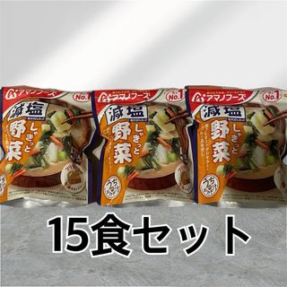 アマノフーズ 減塩うちのおみそ汁 野菜 5食×3袋(インスタント食品)