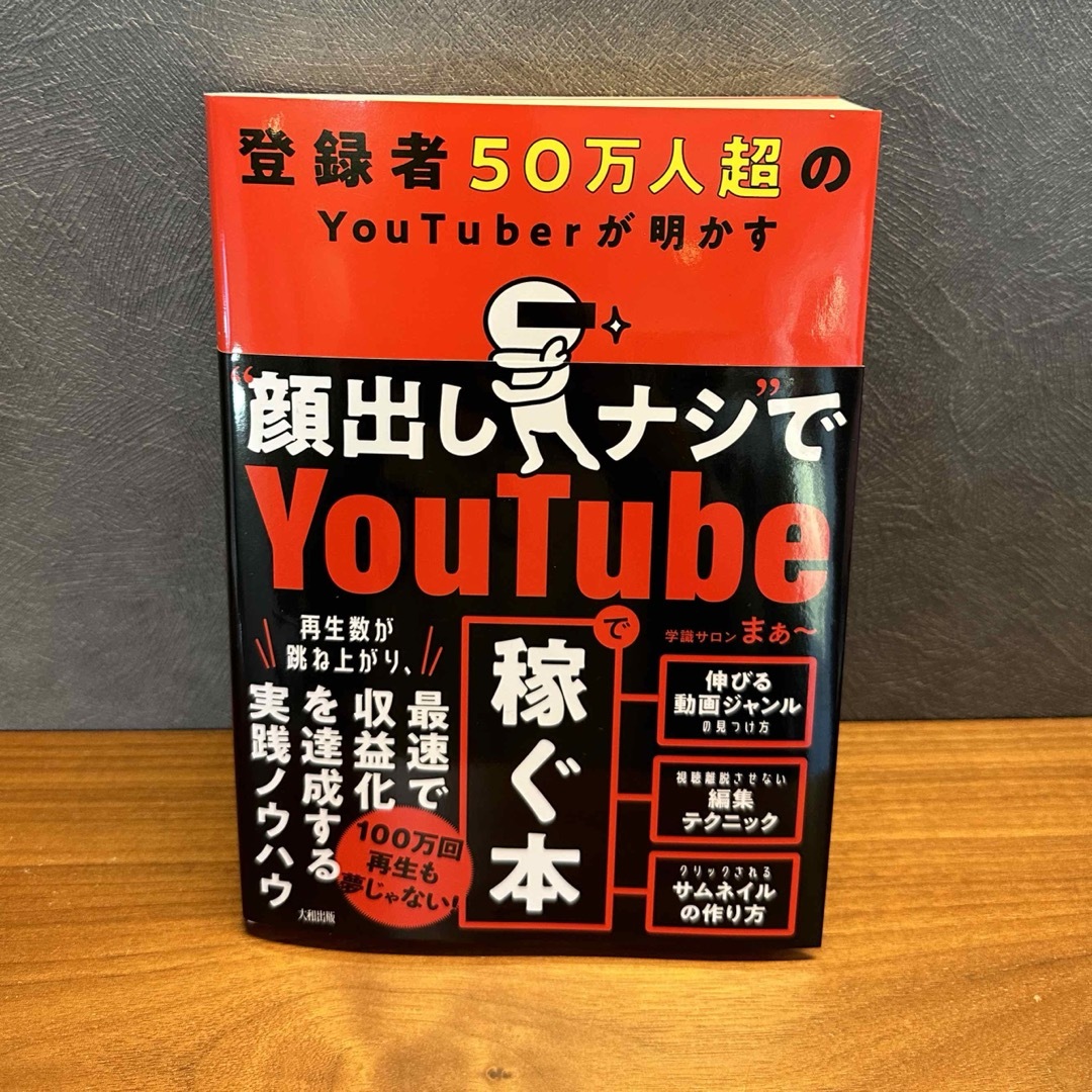 登録者５０万人超のＹｏｕＴｕｂｅｒが明かす“顔出しナシ”でＹｏｕｔｕｂｅで稼ぐ本 エンタメ/ホビーの本(コンピュータ/IT)の商品写真