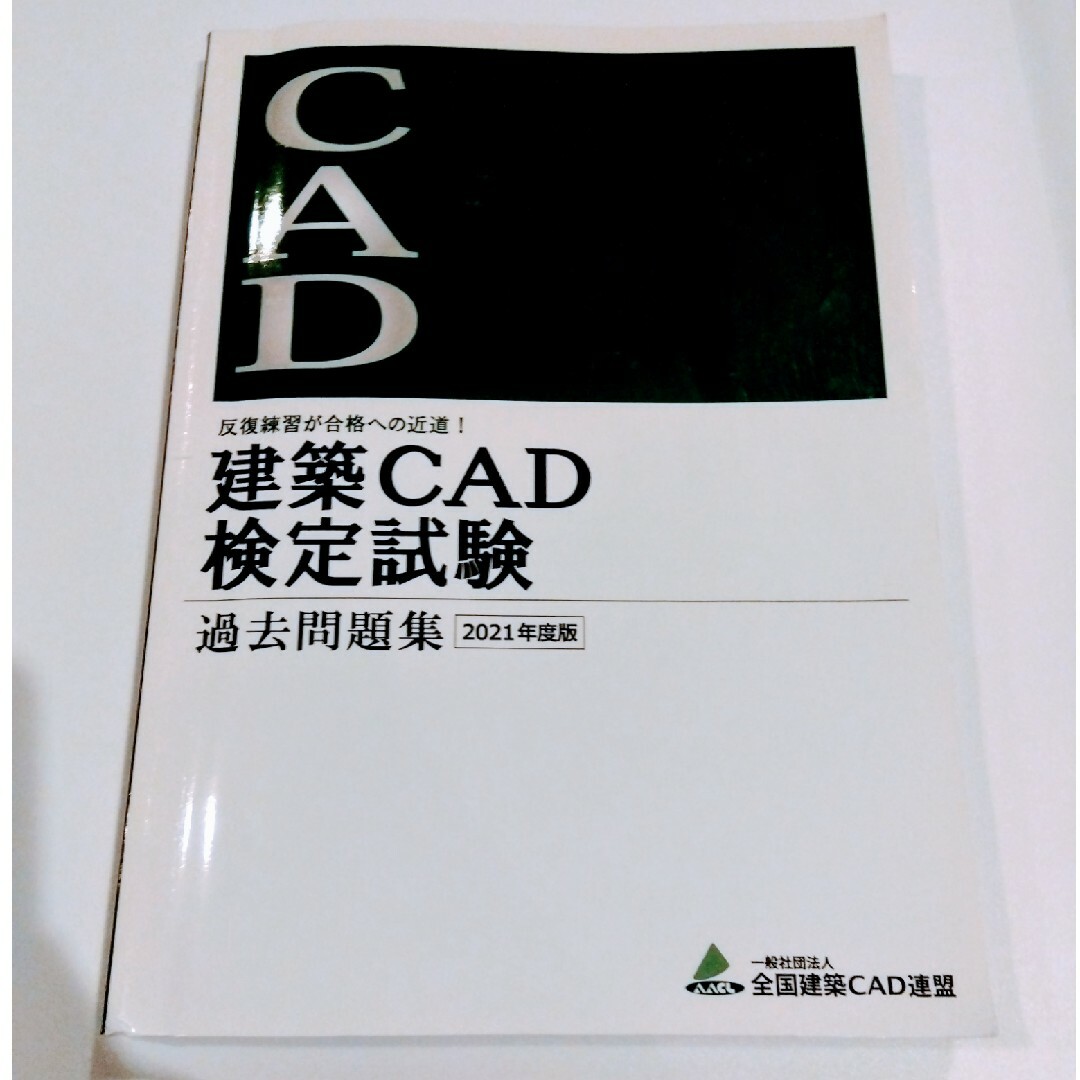 建築CAD検定試験 過去問題集 エンタメ/ホビーの本(資格/検定)の商品写真