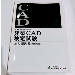 建築CAD検定試験 過去問題集(資格/検定)