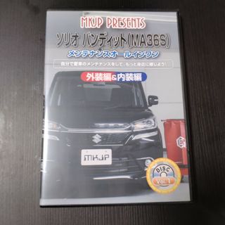 ソリオ バンディット MA36S メンテナンス DVD(メンテナンス用品)