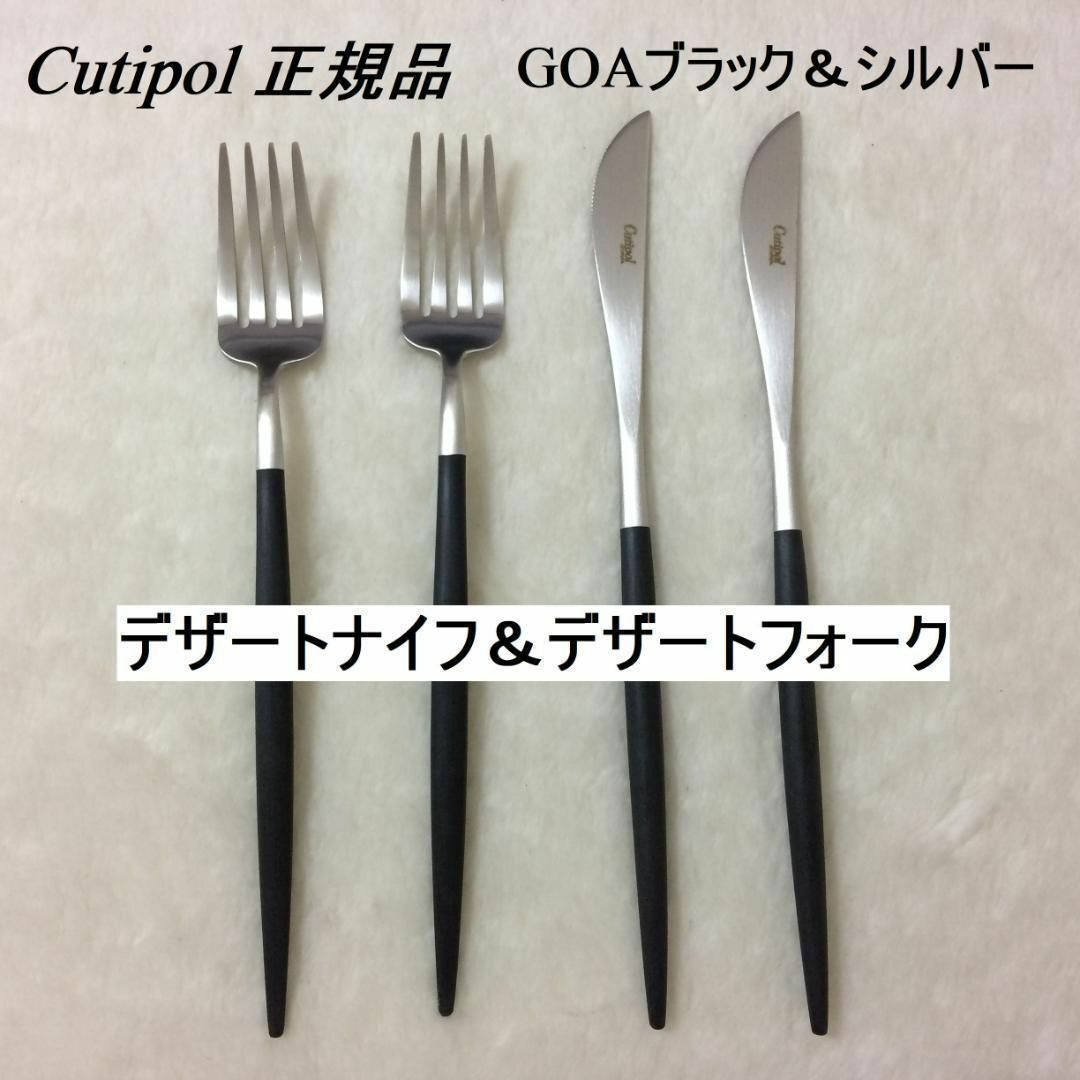 Cutipol(クチポール)のセール中　クチポール　GOAブラック＆シルバー　デザートナイフ＆フォーク　各２本 インテリア/住まい/日用品のキッチン/食器(カトラリー/箸)の商品写真