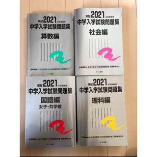 銀本　中学入学試験問題集 国立私立 2021年度受験用　4教科セット(語学/参考書)