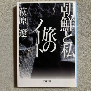 ブンゲイシュンジュウ(文藝春秋)の萩原遼「朝鮮と私旅のノ－ト」(人文/社会)