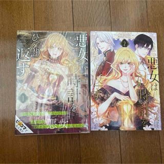 カドカワショテン(角川書店)の悪女は砂時計をひっくり返す 1(少女漫画)