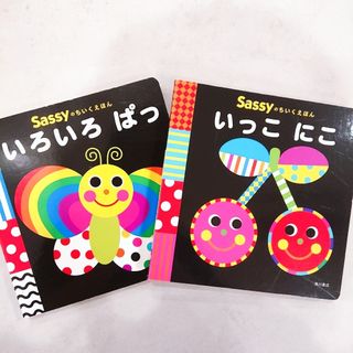 サッシー(Sassy)のsassy  あかちゃん絵本   「いっこにこ」「いろいろ ぱっ」(絵本/児童書)