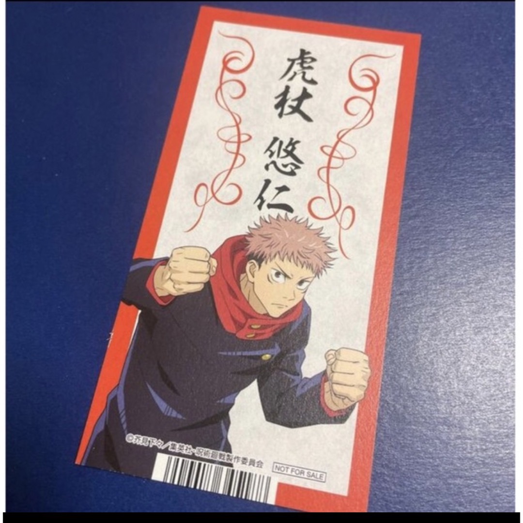 呪術廻戦 アニメイト お札風カード 虎杖 エンタメ/ホビーのアニメグッズ(カード)の商品写真