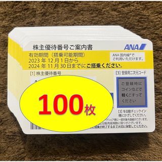 エーエヌエー(ゼンニッポンクウユ)(ANA(全日本空輸))のANA 全日空 全日本空輸 株主優待券 100枚(その他)