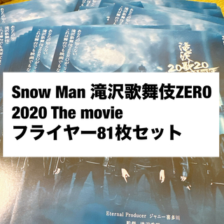 Snow Man 滝沢歌舞伎ZERO 2020 The movie フライヤー(その他)