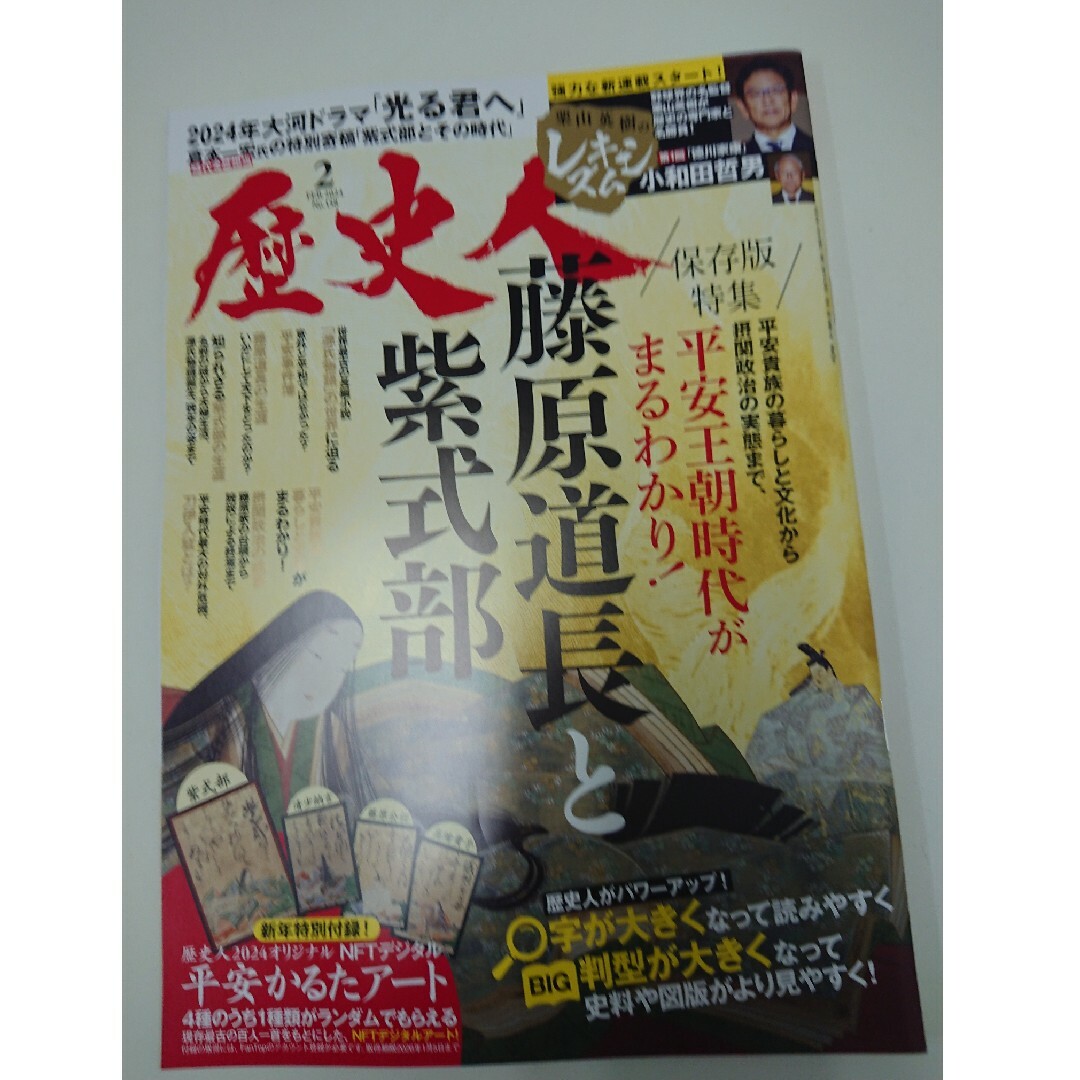 歴史人 2024年 02月号 [雑誌]の通販 by プー's shop｜ラクマ