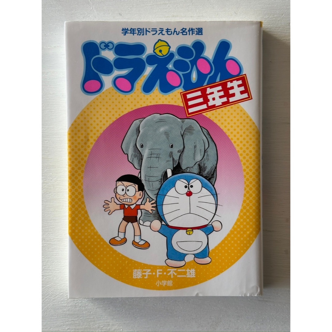 小学館(ショウガクカン)のまんが「ドラえもん三年生」（学年別ドラえもん名作選） エンタメ/ホビーの漫画(少年漫画)の商品写真