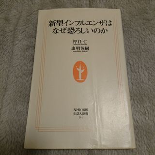 『新型インフルエンザはなぜ恐ろしいのか』(健康/医学)