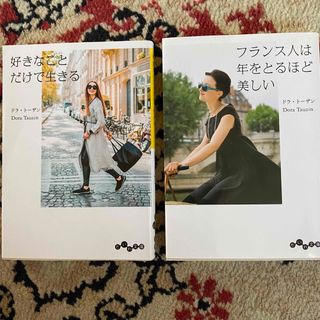 フランス人的な生き方2冊セット　ドラ・トーザン　パリジェンヌ　パリ　美しい(住まい/暮らし/子育て)