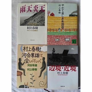 村上春樹 エッセイ4冊(文学/小説)