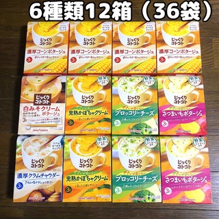 ポッカサッポロ(ポッカサッポロ)の36袋♡6種類 じっくりコトコト ポッカサッポロ スープ ポタージュ(インスタント食品)
